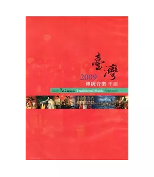 2009臺灣傳統音樂年鑑