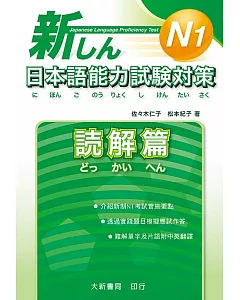 新日本語能力試驗對策 N1 読解篇
