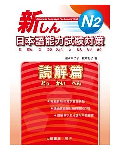 新日本語能力試驗對策 N2 読解篇