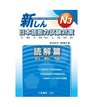 新日本語能力試驗對策 N3 読解篇