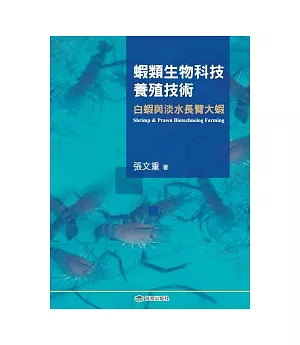 蝦類生物科技養殖技術：白蝦和淡水長臂大蝦