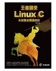 王者歸來：Linux C系統整合開發設計