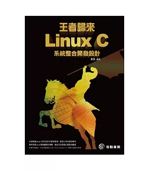 王者歸來：Linux C系統整合開發設計