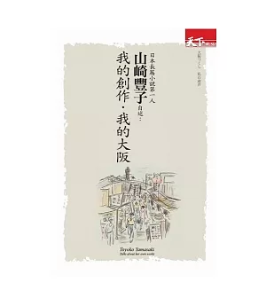 日本長篇小說第一人山崎豐子自述：我的創作．我的大阪
