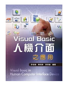 Visual Basic人機介面之應用