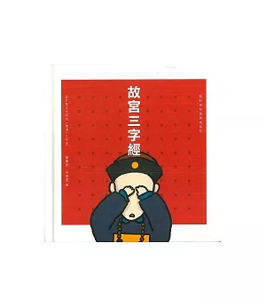 故宮三字經