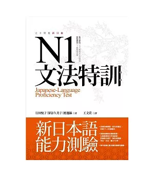 N1文法特訓：新日本語能力測驗(16K)