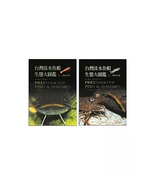 台灣淡水魚蝦生態大圖鑑(上)+(下)