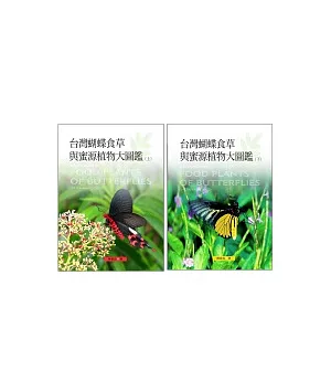 台灣蝴蝶食草與蜜源植物大圖鑑(上)+(下)