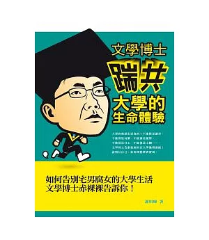 文學博士「踹共」大學的生命體驗