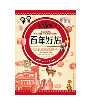 台灣百年好店：永遠活跳跳的好味、好物、好街與好感心100% made in Taiwan