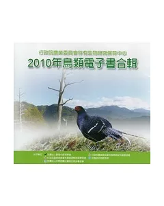 2010年鳥類電子書合輯 [DVD]