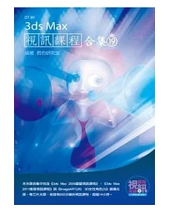 3ds Max 視訊課程合集(19)