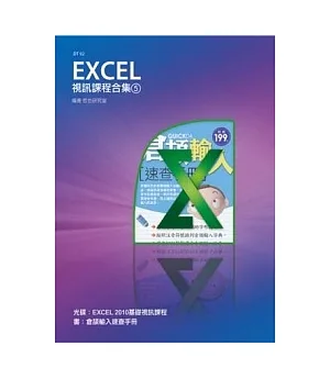 Excel 視訊課程合集(5)