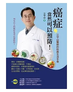 癌症，當然可以預防!：江守山醫師的防癌生活手冊
