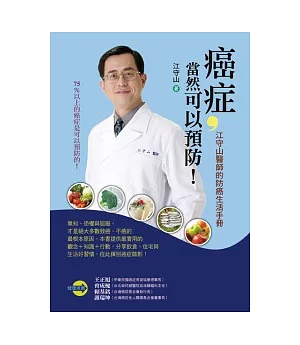 癌症，當然可以預防!：江守山醫師的防癌生活手冊