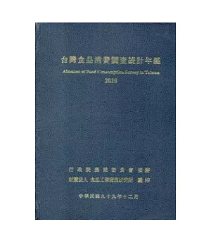 台灣食品消費調查統計年鑑2010