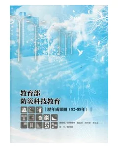 教育部防災科技教育歷年成果冊 92-99年