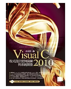 Visual C#2010 程式設計實例演練與系統開發(附CD)
