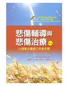 悲傷輔導與悲傷治療：心理衛生實務工作者手冊(第三版)