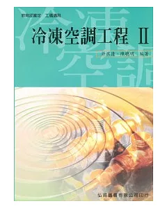 冷凍空調工程 II (三版)