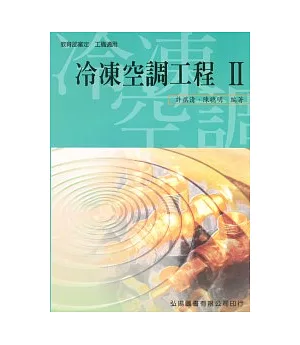 冷凍空調工程 II (三版)
