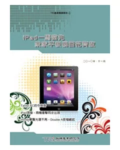 iPad一馬當先，眾家平板機百花齊放