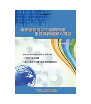 最受矚目的LED產業市場發展與契機深入剖析