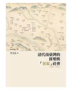 清代南臺灣的移墾與「客家」社會(1680 ~ 1790)