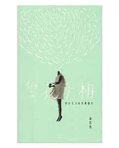 繁花千相：特行女子的另類踐行