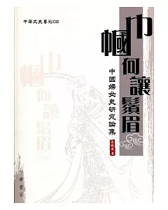 巾幗何讓鬚眉：中國婦女史研究論集