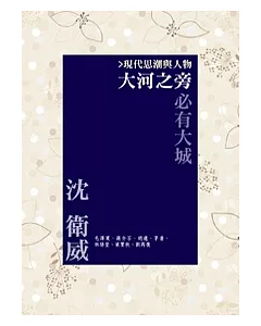 大河之旁必有大城：現代思潮與人物