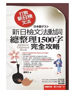 打敗新日檢文法：新日檢文法動詞總整理1500字完全攻略