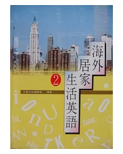 海外居家生活英語