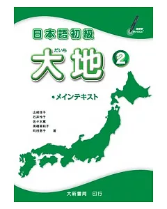 日本語初級 大地2