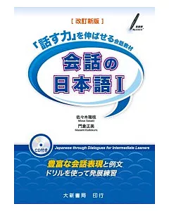 會話日本語 1 改訂新版(附CD一片)