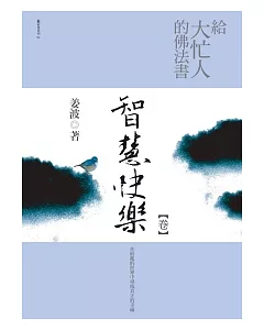 給大忙人的佛法書：智慧快樂