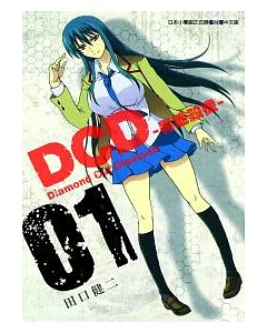 DCD-異能殺機- 1