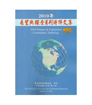 2010年展望與探索月刊時評文集