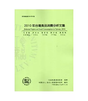 2010年台灣食品消費分析文集
