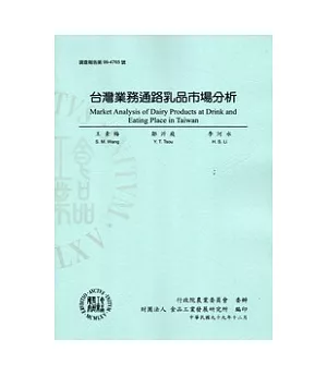 台灣業務通路乳品市場分析