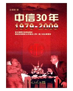 中信30年 1979~2009