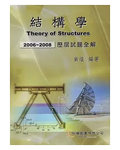 結構學歷屆試題全解(2006-2008)