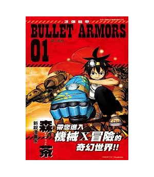 BULLET ARMORS子彈裝甲 01