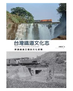 台灣鐵道文化志