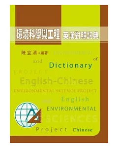 環境科學與工程英漢對照詞典(精)
