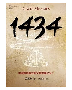 1434：中國點燃義大利文藝復興之火?