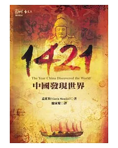 1421：中國發現世界(2版)