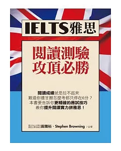 IELTS雅思閱讀測驗攻頂必勝