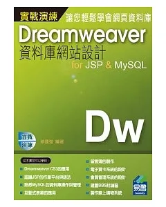 DreamweaverCS3資料庫網站設計for JSP & MySQL 實戰演練(附範例VCD)
